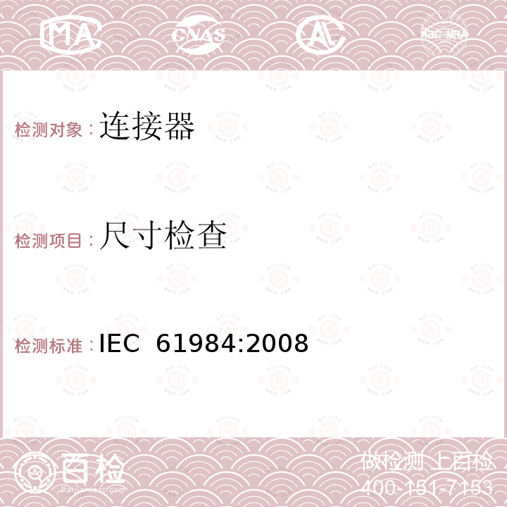 尺寸检查 IEC 61984-2008 连接器 安全要求和试验