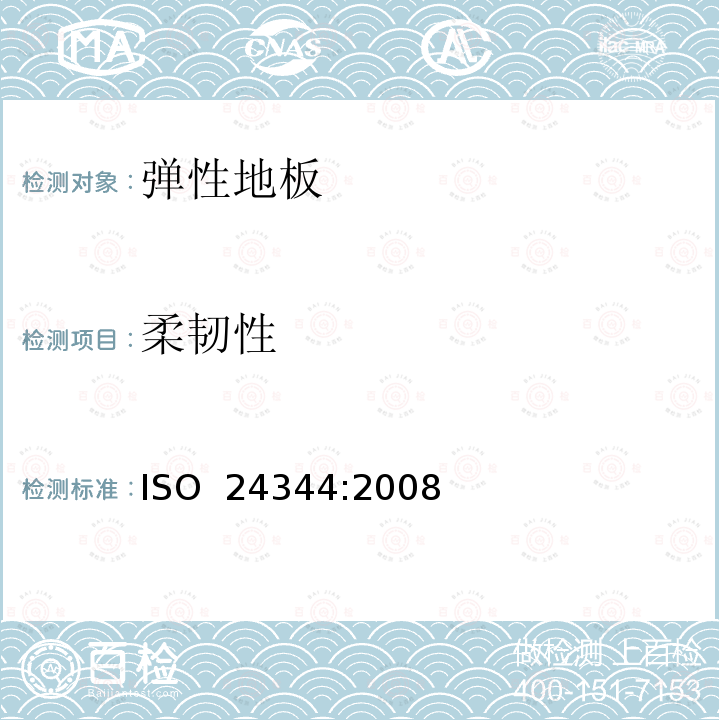 柔韧性 弹性地板-弯曲性和挠度的测定 ISO 24344:2008/(EN ISO 24344:2012)