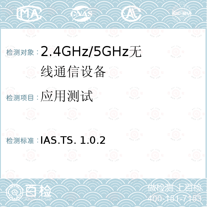 应用测试 IAS.TS. 1.0.2 即时提醒服务 IAS.TS.1.0.2