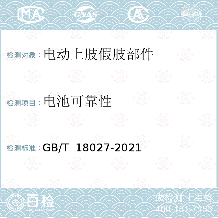 电池可靠性 GB/T 18027-2021 电动上肢假肢部件