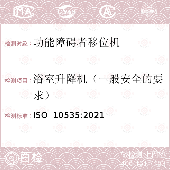 浴室升降机（一般安全的要求） ISO 10535-2021 运送残疾人用升降机 要求和试验方法 第2版