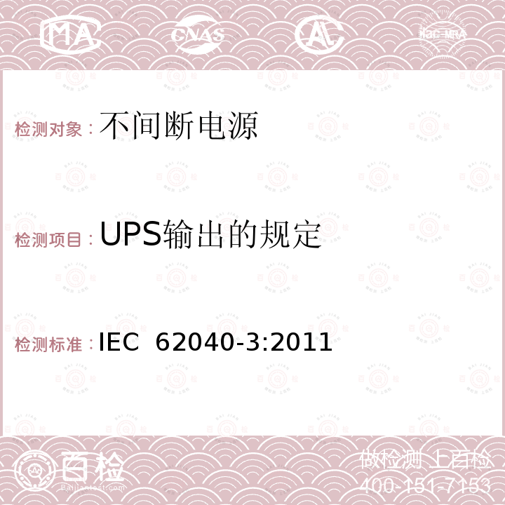 UPS输出的规定 不间断电源设备(UPS) 第3部分:确定性能的方法和试验要求 IEC 62040-3:2011