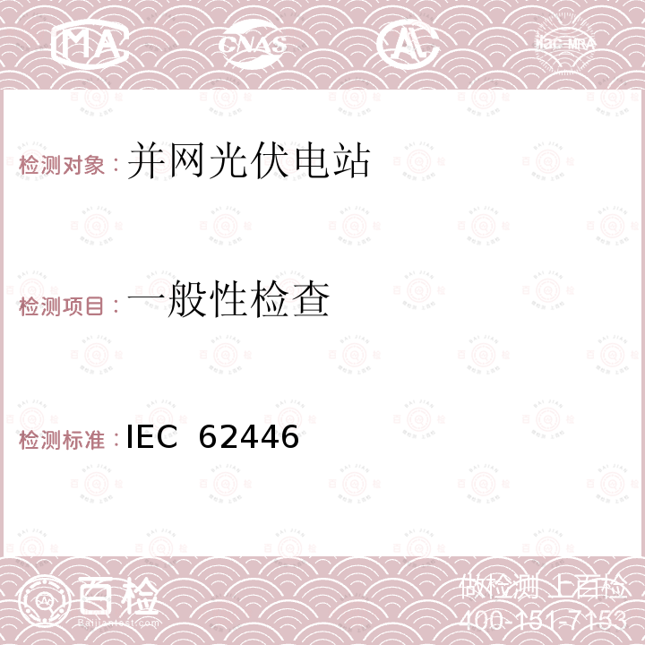 一般性检查 IEC  62446 并网光伏系统：系统文档、调试和检测的最低要求 IEC 62446（Edition 1.0）: 2009