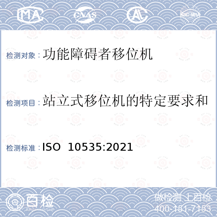 站立式移位机的特定要求和试验方法（静态强度要求） ISO 10535-2021 运送残疾人用升降机 要求和试验方法 第2版