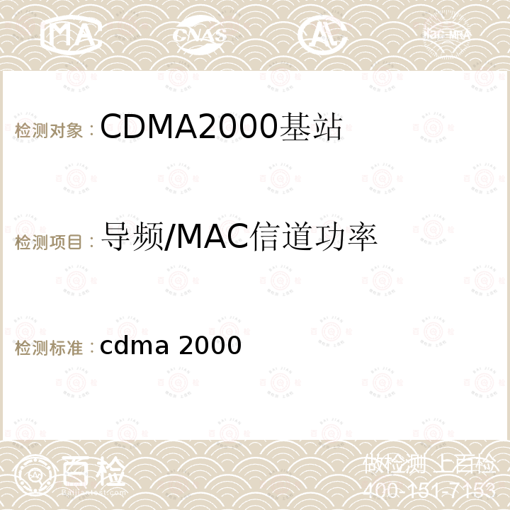 导频/MAC信道功率 3GPP2 C.S0032 cdma2000高速分组数据接入网络最低性能要求 -A Version 2.0