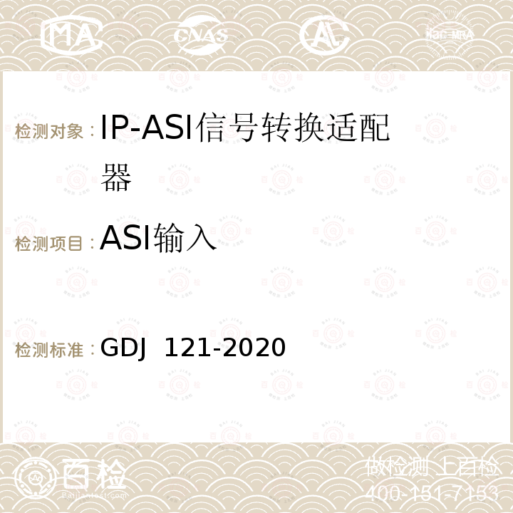 ASI输入 GDJ 121-2020 节目分配网络IP-ASI网关技术要求和测量方法 