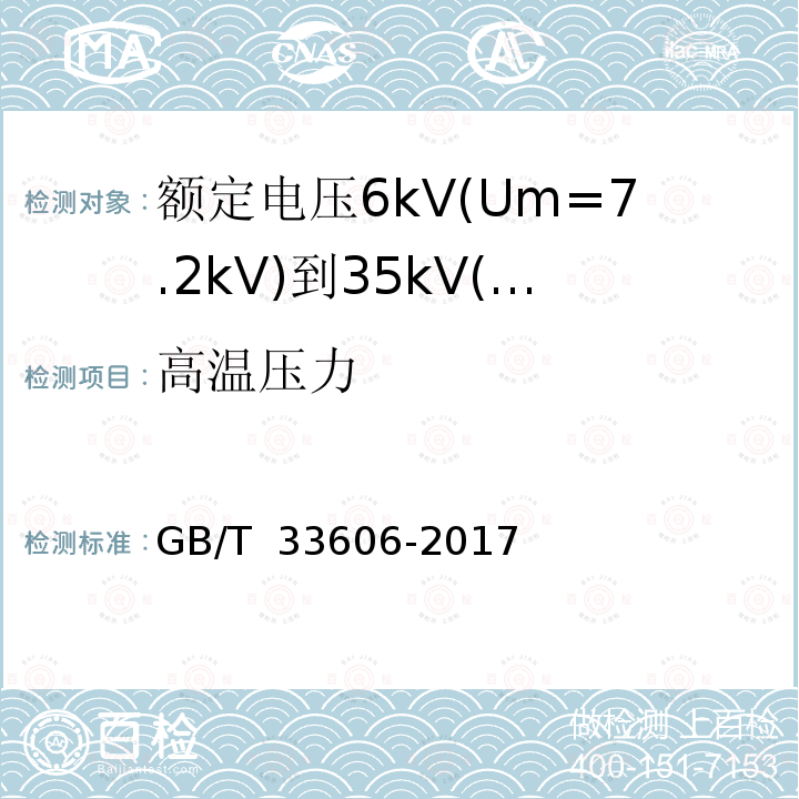 高温压力 GB/T 33606-2017 额定电压6kV(Um=7.2kV)到35kV(Um=40.5kV)风力发电用耐扭曲软电缆