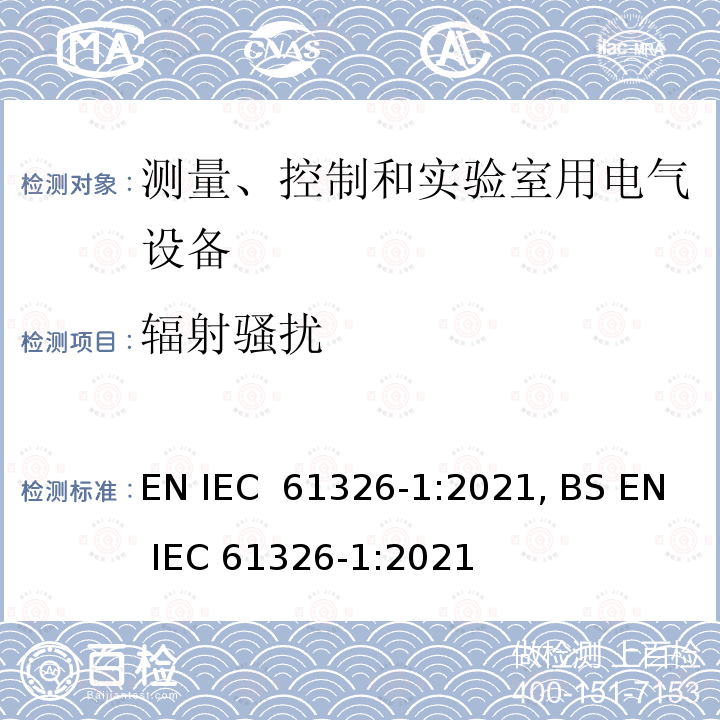 辐射骚扰 测量、控制和实验室用电气设备 电磁兼容性要求 第1部分-一般要求 EN IEC 61326-1:2021, BS EN IEC 61326-1:2021