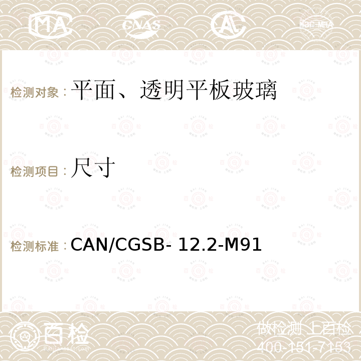尺寸 CAN/CGSB- 12.2-M91 《平面、透明平板玻璃》 CAN/CGSB-12.2-M91