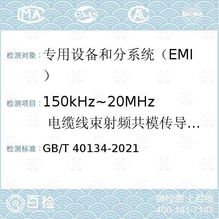 150kHz~20MHz 电缆线束射频共模传导发射 GB/T 40134-2021 航天系统电磁兼容性要求