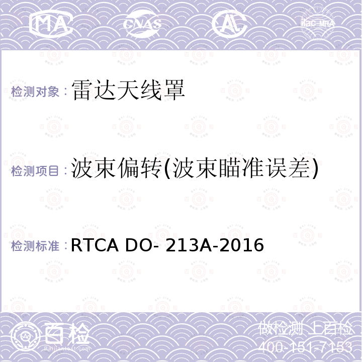 波束偏转(波束瞄准误差) RTCA DO- 213A-2016 机头雷达罩最低工作性能标准 RTCA DO-213A-2016