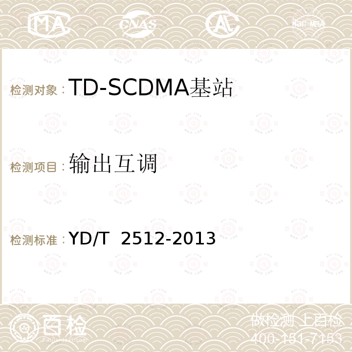 输出互调 YD/T 2512-2013 2GHz TD-SCDMA数字蜂窝移动通信网 家庭基站设备测试方法