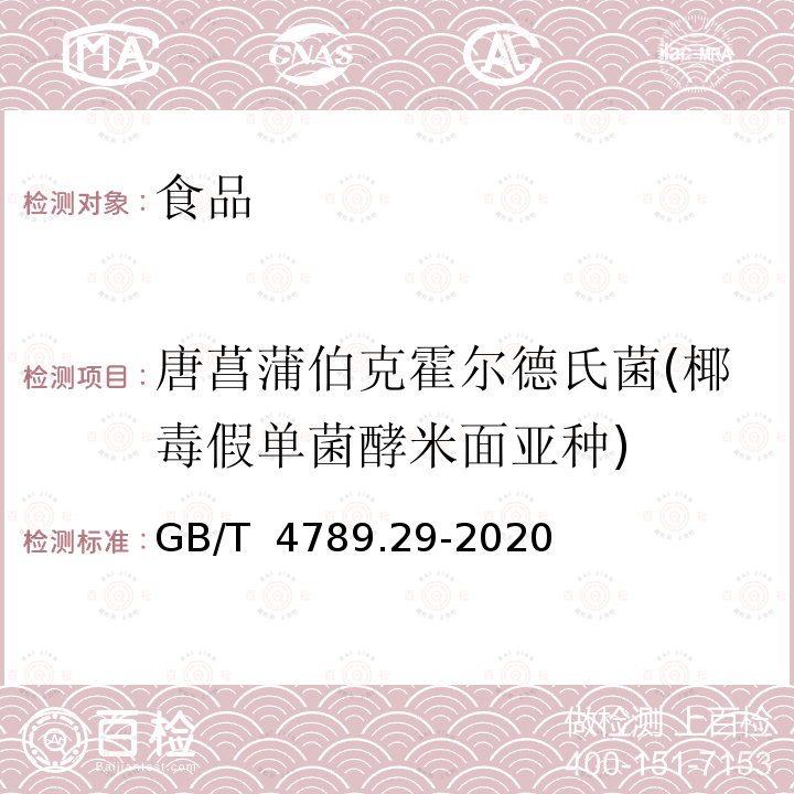 唐菖蒲伯克霍尔德氏菌(椰毒假单菌酵米面亚种) GB 4789.29-2020 食品安全国家标准 食品微生物学检验 唐菖蒲伯克霍尔德氏菌（椰毒假单胞菌酵米面亚种）检验