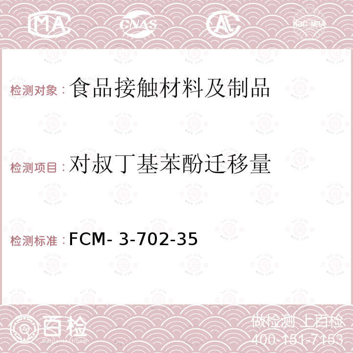 对叔丁基苯酚迁移量 FCM- 3-702-35 食品接触材料及制品 的测定 FCM-3-702-35