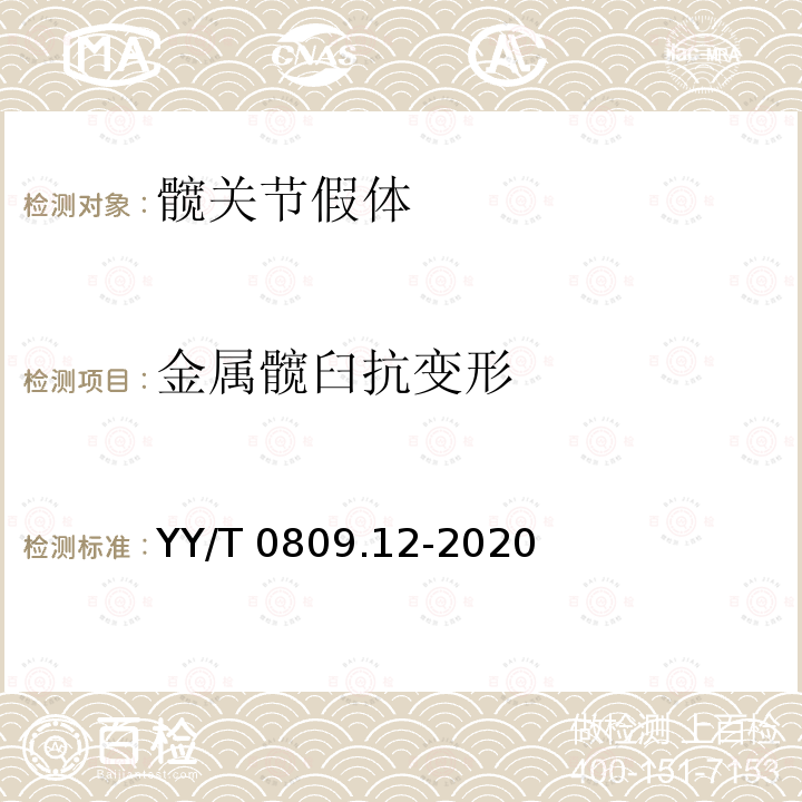 金属髋臼抗变形 YY/T 0809.12-2020 外科植入物 部分和全髋关节假体 第12部分:髋臼杯形变测试方法