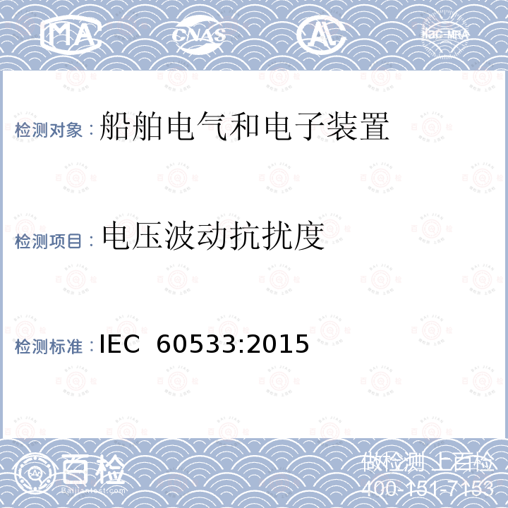 电压波动抗扰度 IEC 60533-2015 船舶电气和电子设施 电磁兼容性 (EMC) 带金属外壳的船舶