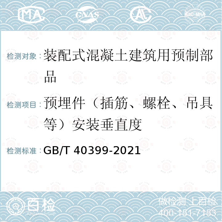 预埋件（插筋、螺栓、吊具等）安装垂直度 GB/T 40399-2021 装配式混凝土建筑用预制部品通用技术条件