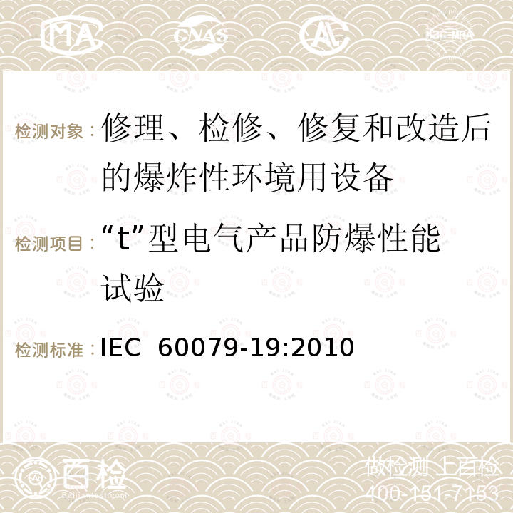 “t”型电气产品防爆性能试验 爆炸性环境　第19部分：设备的修理、检修、修复和改造 IEC 60079-19:2010