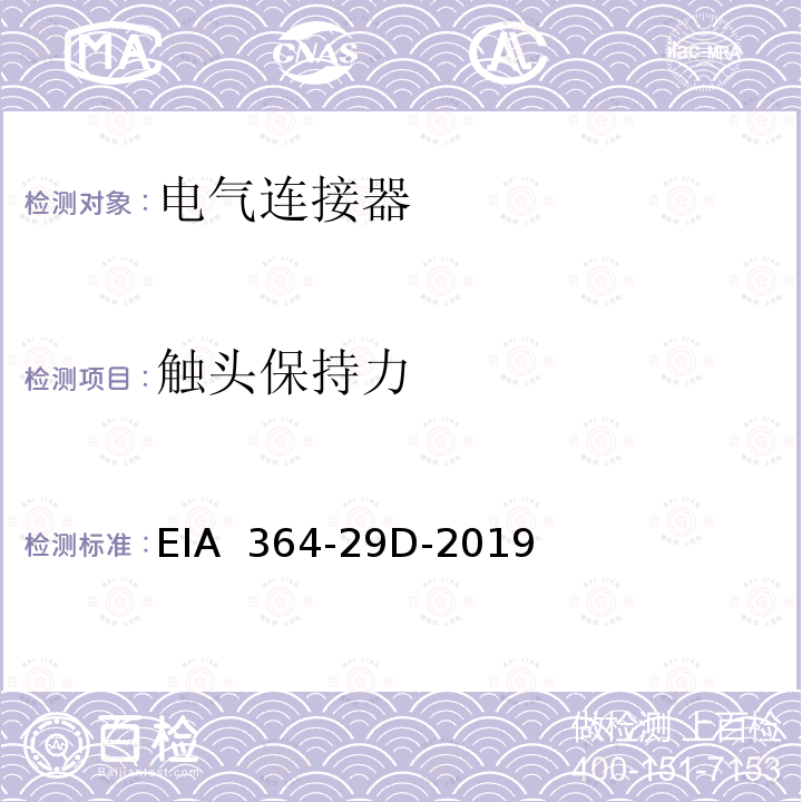 触头保持力 EIA  364-29D-2019 电气连接器的测试程序 EIA 364-29D-2019