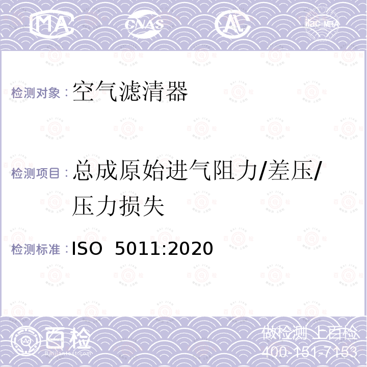 总成原始进气阻力/差压/压力损失 ISO 5011-2020 内燃机和空气压缩机用进气空气滤清器 性能试验