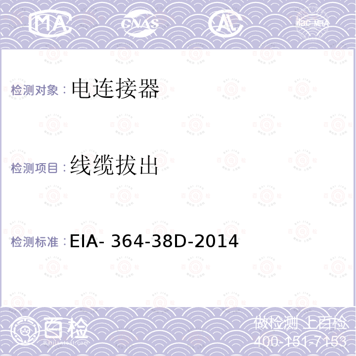 线缆拔出 EIA- 364-38D-2014 电连接器的试验程序 EIA-364-38D-2014