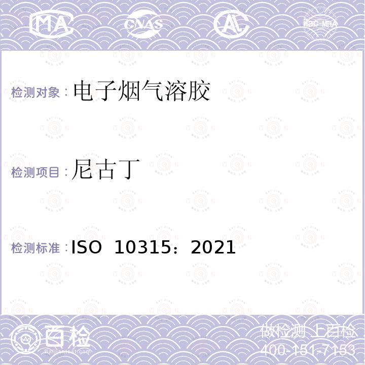 尼古丁 ISO 10315-2021 卷烟 烟雾冷凝物中烟碱的测定 气相色谱法