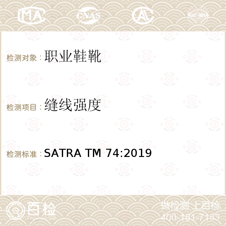 缝线强度 SATRA TM 74:2019 线的断裂力，断裂延伸率，力量因子和紧密性 SATRA TM74:2019