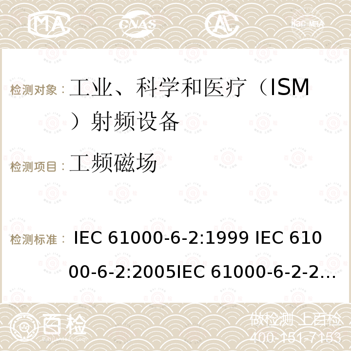 工频磁场 电磁兼容 通用标准 工业环境中的抗扰度试验 IEC 61000-6-2:1999 IEC 61000-6-2:2005IEC 61000-6-2-2016EN 61000-6-2:2001EN 61000-6-2:2005 EN IEC 61000-6-2:2019  GB/T 17799.2-2003  