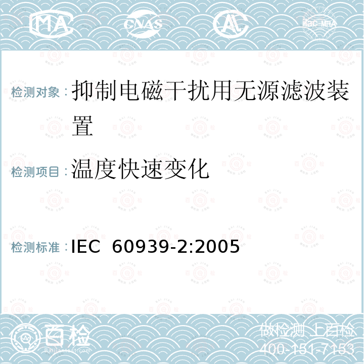 温度快速变化 IEC 60939-2-2005 抑制电磁干扰用无源滤波器 第2部分:分规范 适当安全试验用无源滤波器 试验方法和一般要求