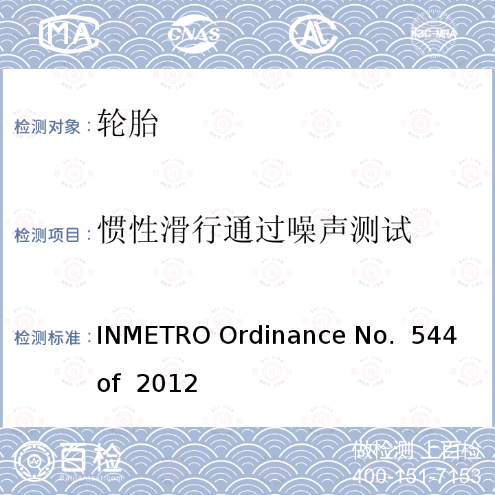 惯性滑行通过噪声测试 INMETRO Ordinance No.  544 of  2012 新轮胎合规性评价要求 INMETRO Ordinance No. 544 of  2012
