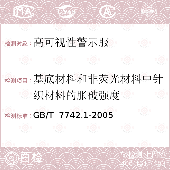 基底材料和非荧光材料中针织材料的胀破强度 GB/T 7742.1-2005 纺织品 织物胀破性能 第1部分:胀破强力和胀破扩张度的测定 液压法