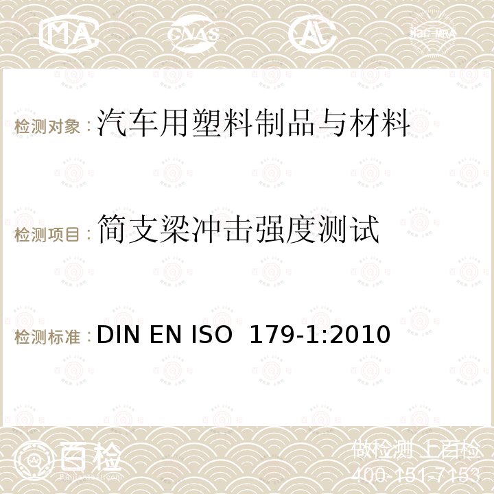 简支梁冲击强度测试 ISO 179-1:2010 塑料  简支梁冲击性能的测定  第1部分：非仪器化冲击试验 DIN EN 