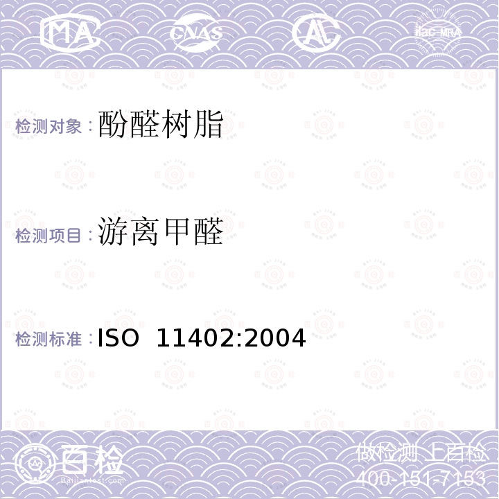 游离甲醛 酚醛树脂、氨基树脂和缩聚树脂  游离甲醛含量的测定 ISO 11402:2004