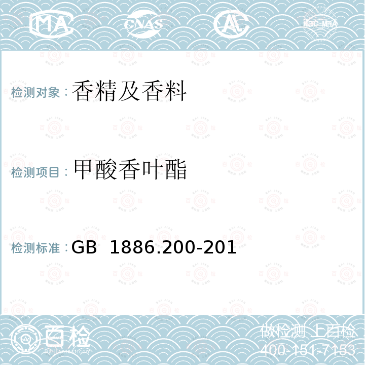 甲酸香叶酯 GB 1886.200-2016 食品安全国家标准 食品添加剂 香叶油(又名玫瑰香叶油)