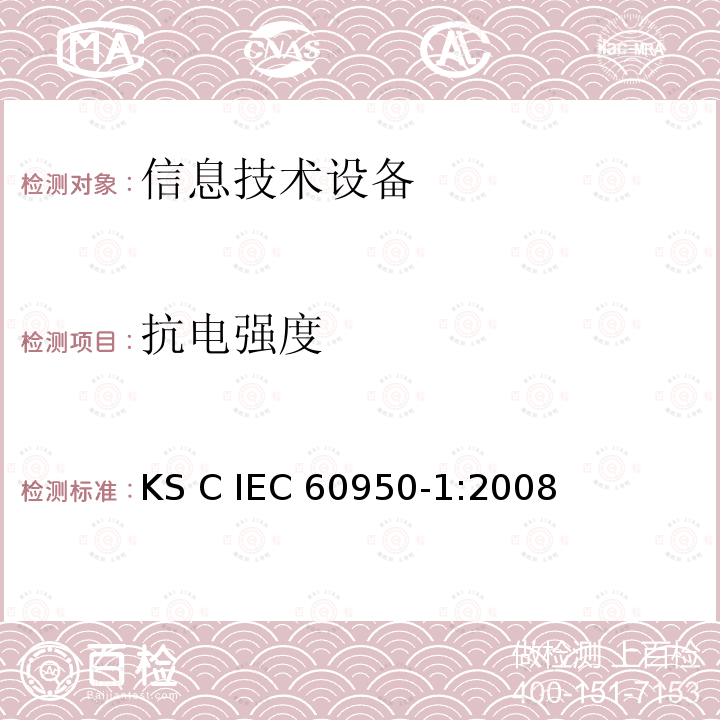 抗电强度 信息技术设备 安全 第1部分：通用要求  KS C IEC60950-1:2008