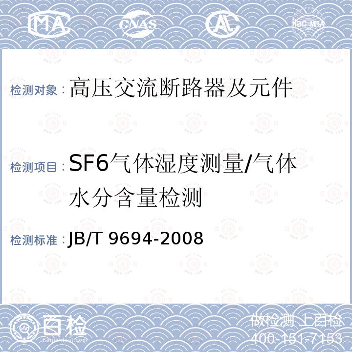 SF6气体湿度测量/气体水分含量检测 JB/T 9694-2008 高压交流六氟化硫断路器