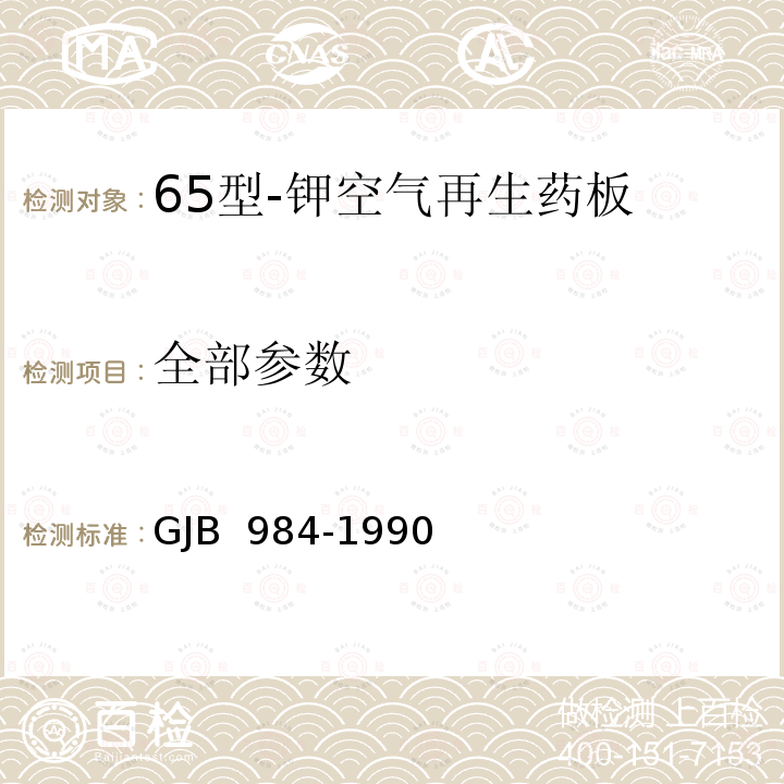 全部参数 GJB 984-1990 65型-钾空气再生药板 