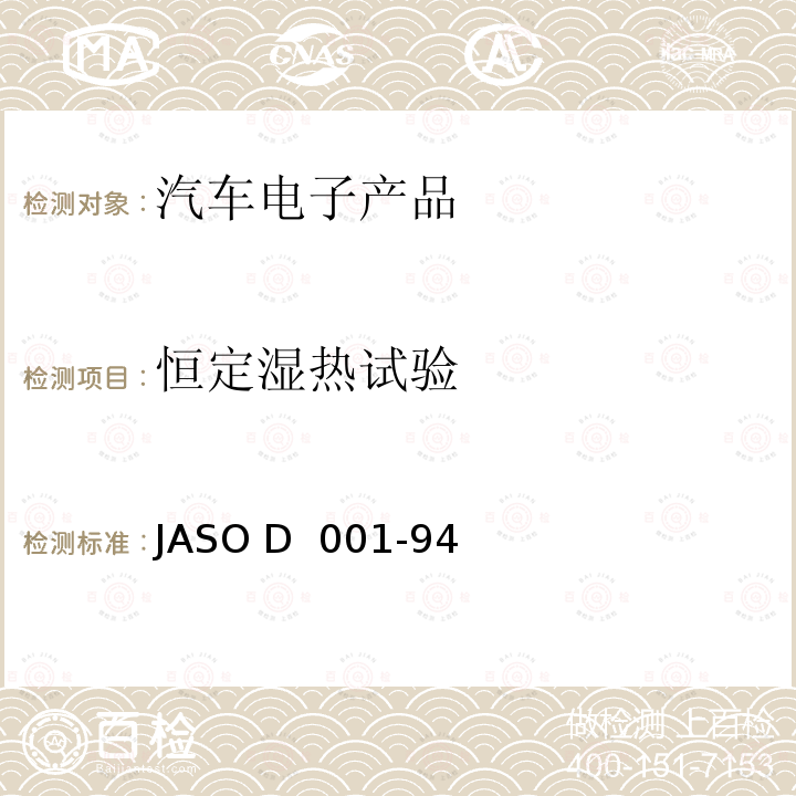 恒定湿热试验 JASO D  001-94 汽车电子设备的环境测试通用规则 JASO D 001-94