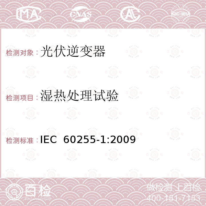 湿热处理试验 测量继电器和保护设备.第1部分 通用要求 IEC 60255-1:2009