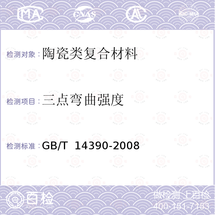 三点弯曲强度 GB/T 14390-2008 精细陶瓷高温弯曲强度试验方法