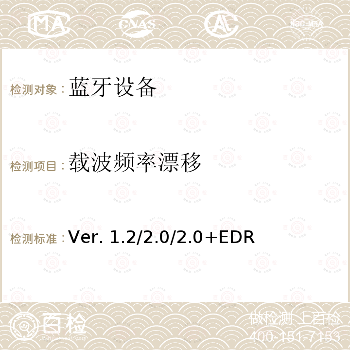 载波频率漂移 Ver. 1.2/2.0/2.0+EDR 蓝牙射频测试规范Ver.1.2/2.0/2.0+EDR  