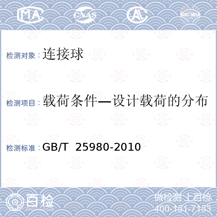 载荷条件—设计载荷的分布 GB/T 25980-2010 道路车辆 旅居挂车和轻型挂车的连接球 尺寸