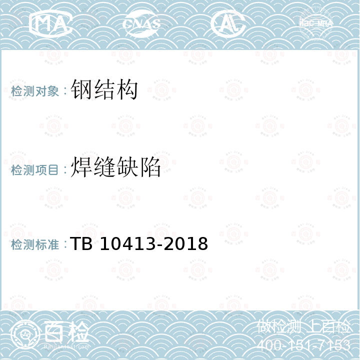 焊缝缺陷 TB 10413-2018 铁路轨道工程施工质量验收标准(附条文说明)