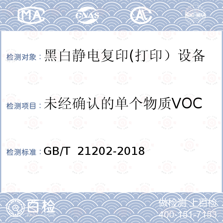 未经确认的单个物质VOC GB/T 21202-2018 数字式多功能黑白静电复印（打印）设备