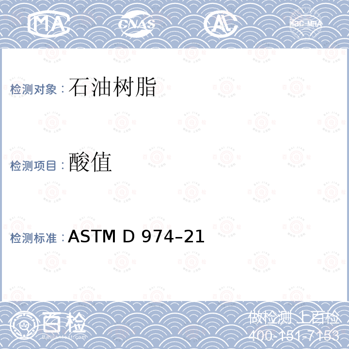 酸值 指示剂法测定酸值和碱值的标准试验方法 ASTM D974–21