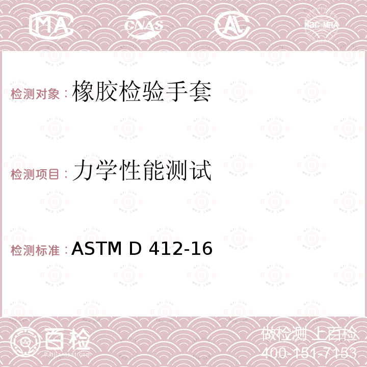 力学性能测试 橡胶拉伸性能测定 ASTM D412-16