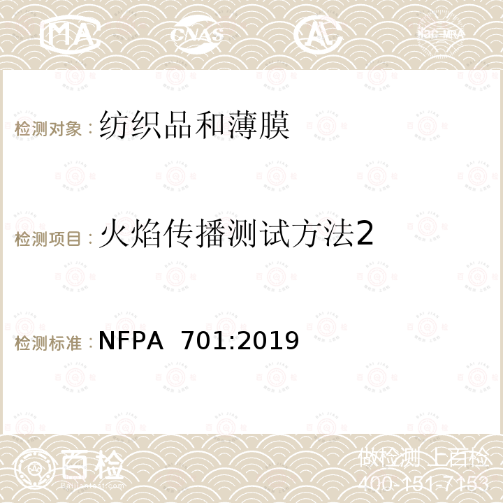 火焰传播测试方法2 NFPA  701:2019 纺织品和薄膜的火焰传播测试方法 NFPA 701:2019