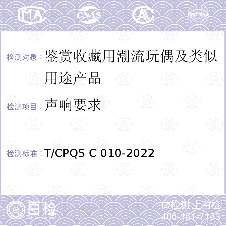 声响要求 SC 010-2022 鉴赏收藏用潮流玩偶及类似用途产品 T/CPQS C010-2022