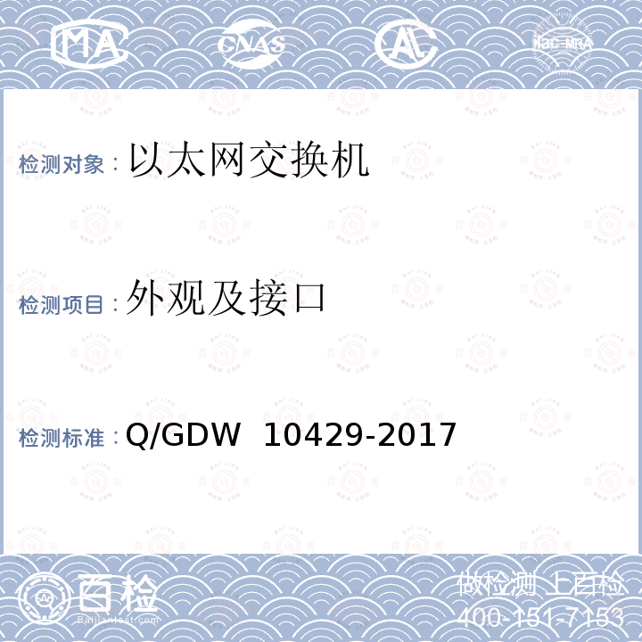 外观及接口 智能变电站网络交换机技术规范 Q/GDW 10429-2017