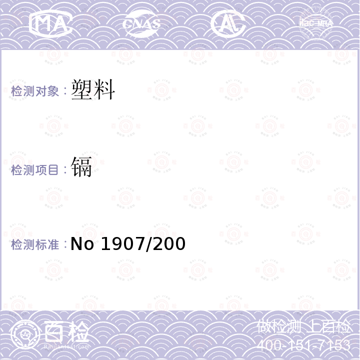 镉 No 1907/200 关于化学品注册、评估、授权和限制制度 (EC)No1907/2006